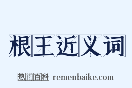 根王近义词是什么意思的图片